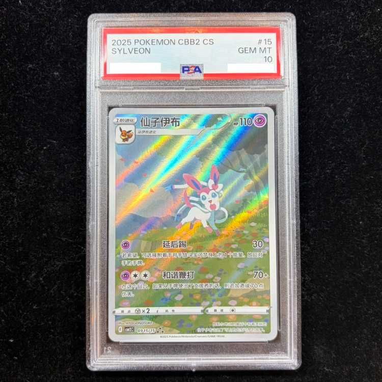 ポケカ　PSA10 中国版 ニンフィア　ar ジェムパック PSA10】ニンフィア 中国語版 (AR仕様) [ジェムパック2] [海外版] 0915