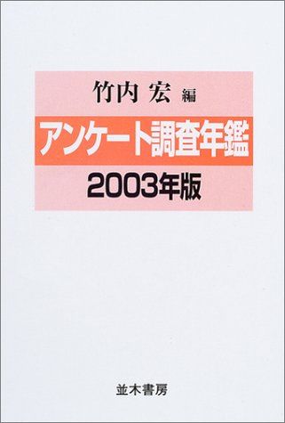 アンケート調査年鑑 2003年版