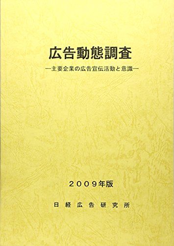 広告動態調査 2009年版: 主要企業の広告宣伝活動と意識