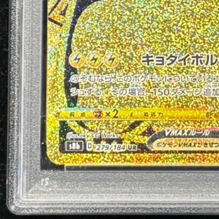 PSA10】 ピカチュウVMAX (UR) {279/184} [S8b/VMAXクライマックス] [SS