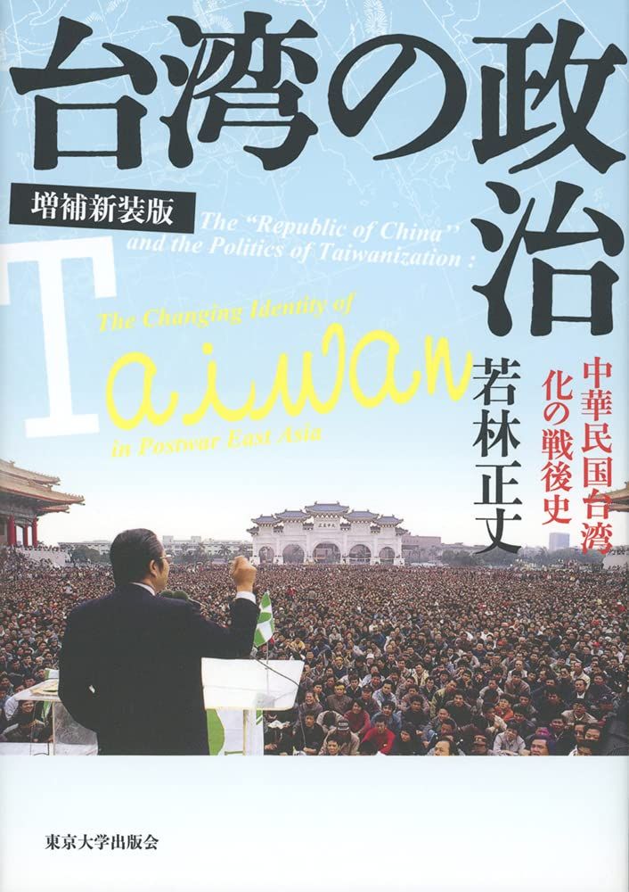 台湾の政治 増補新装版:中華民国台湾化の戦後史 7,950円