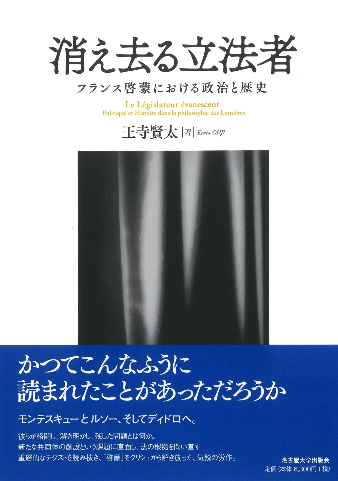 消え去る立法者―フランス啓蒙における政治と歴史―