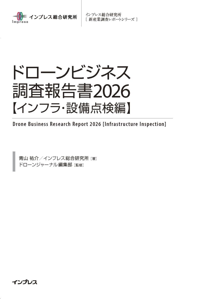 ドローンビジネス調査報告書2026【インフラ・設備点検編】 (インプレス総合研究所「新産業調査レポートシリーズ」)