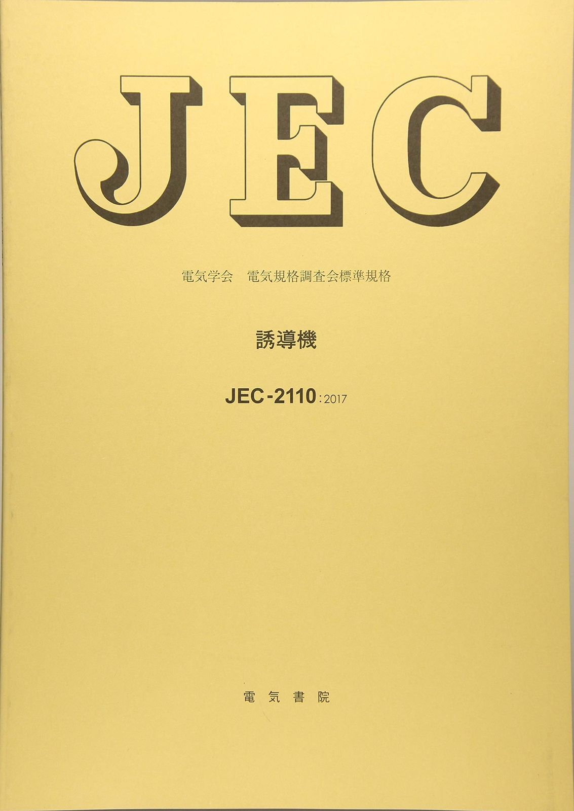 JEC-2110 誘導機 (2017) (電気学会電気規格調査会標準規格) 7,309円