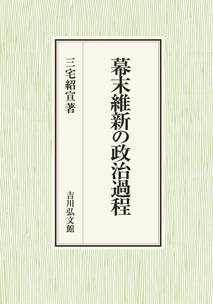 幕末維新の政治過程