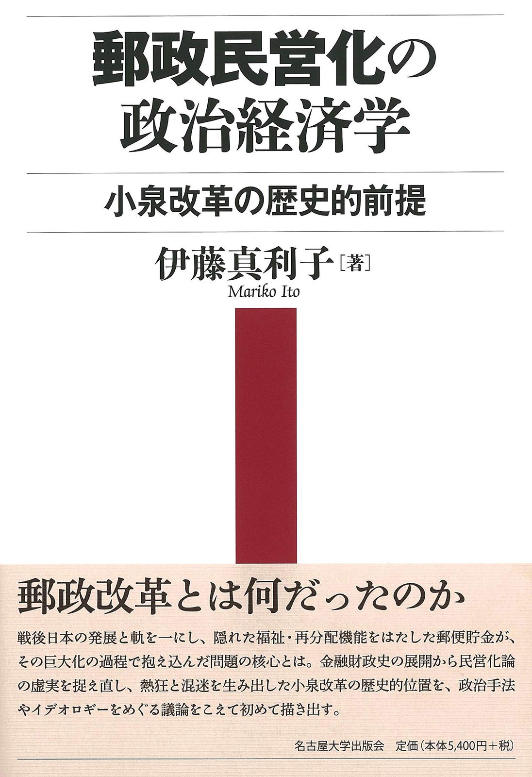 郵政民営化の政治経済学―小泉改革の歴史的前提― 6,362円
