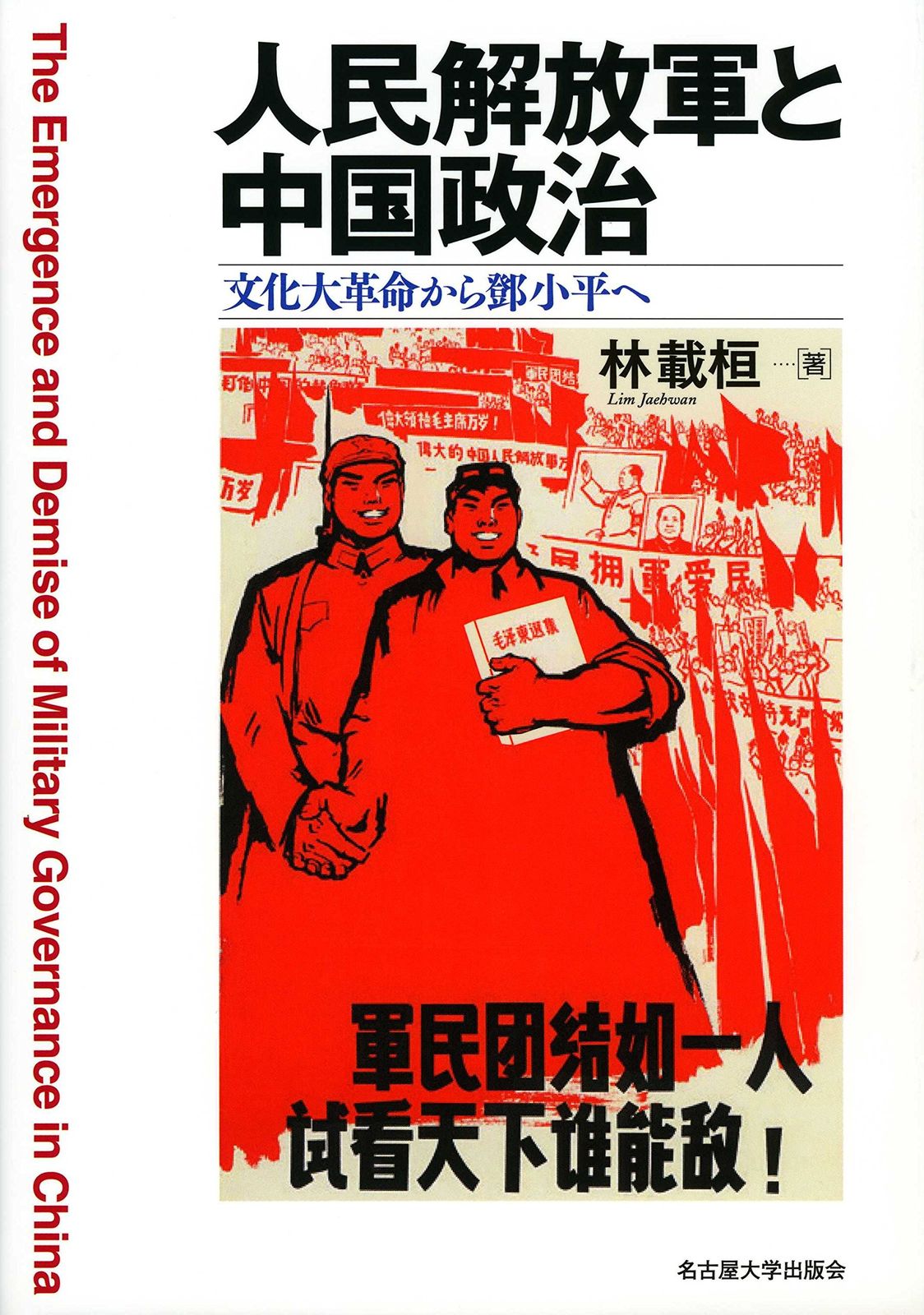 人民解放軍と中国政治―文化大革命から鄧小平へ―
