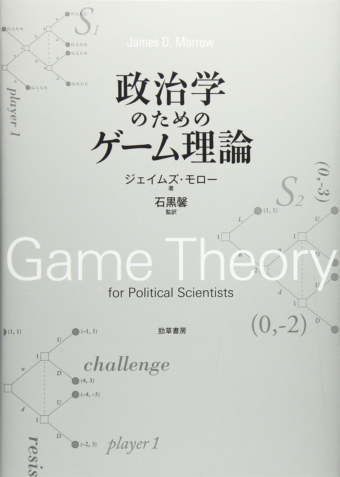 政治学のためのゲーム理論 6,209円