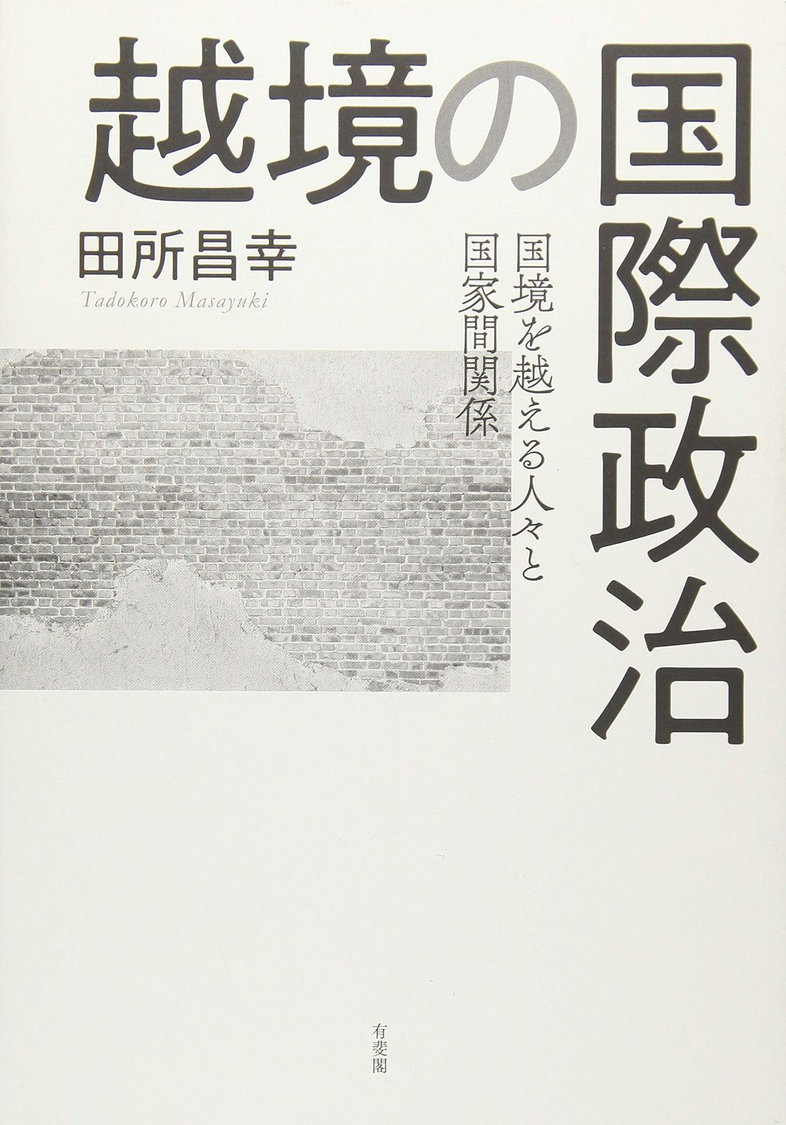 越境の国際政治: 国境を越える人々と国家間関係