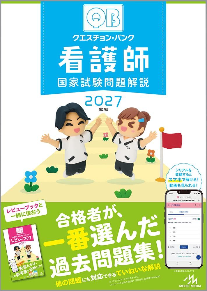 クエスチョン・バンク　看護師国家試験問題解説　2027 7,405円