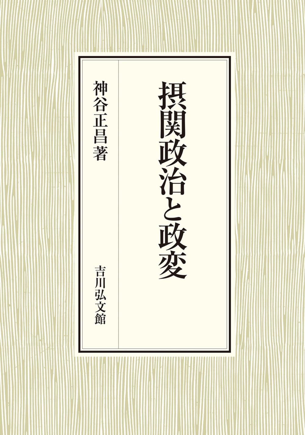 摂関政治と政変