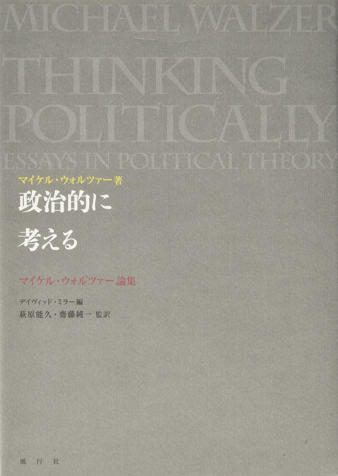 政治的に考える: マイケル・ウォルツァ-論集