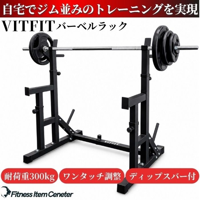 自宅をジムに】 VITFIT(ヴィットフィット) バーベルラック スクワット