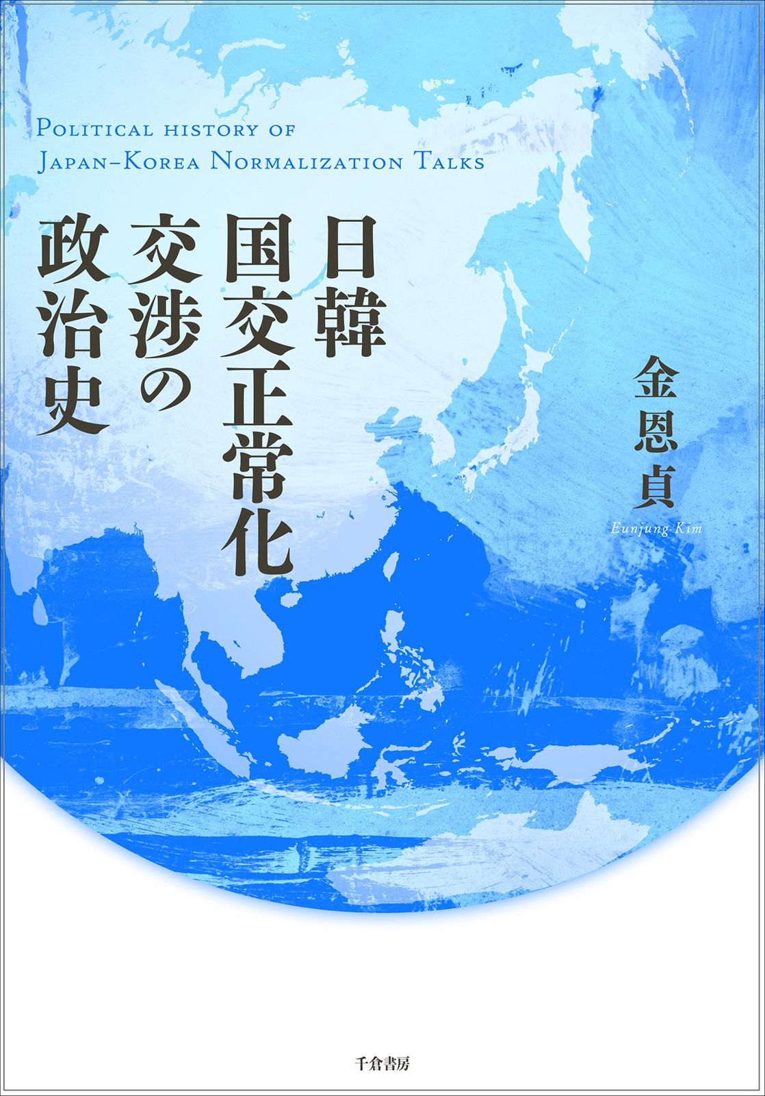 日韓国交正常化交渉の政治史 6,658円