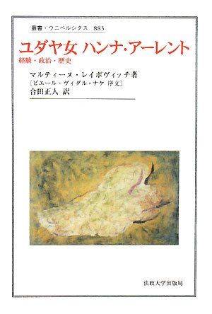 ユダヤ女 ハンナ・アーレント: 経験・政治・歴史 (叢書・ウニベルシタス 883) 6,743円
