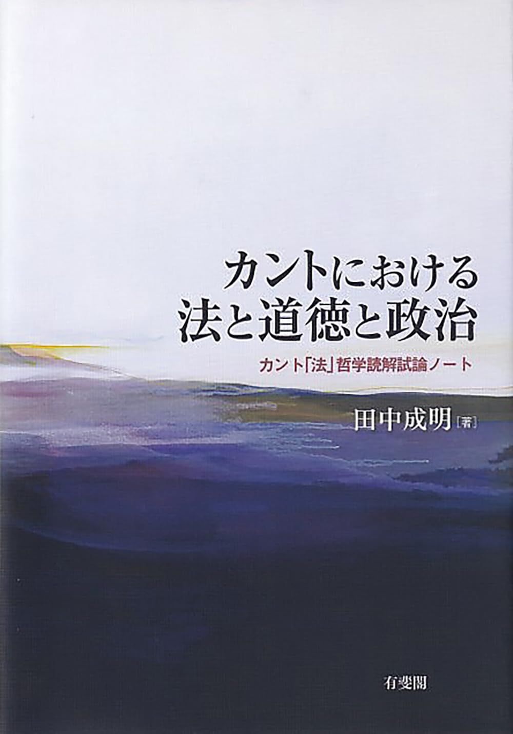 カントにおける法と道徳と政治: カント「法」哲学読解試論ノート