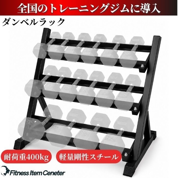 トレーニング環境を整える】高耐久ダンベルラック 3段式 耐荷重400kg