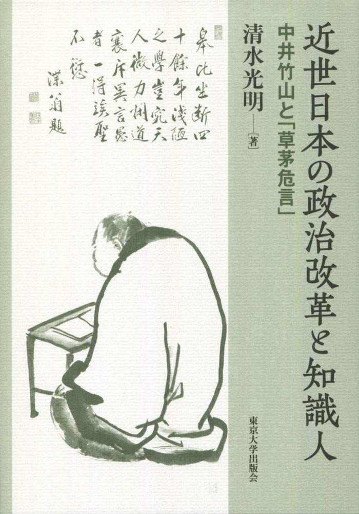 近世日本の政治改革と知識人: 中井竹山と「草茅危言」
