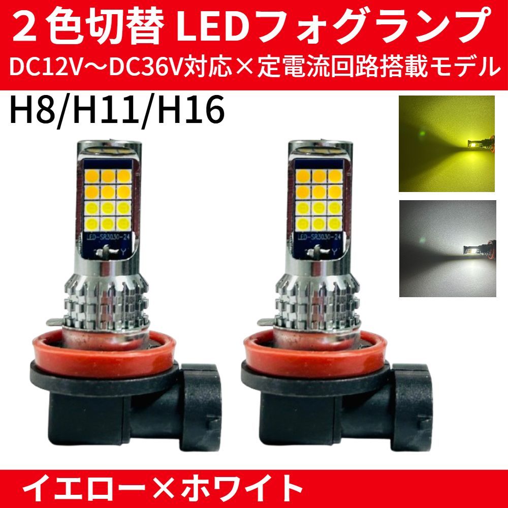 爆光！H8/H11/H16用 イエロー ホワイト 2色切替 フォグランプ! 爆光