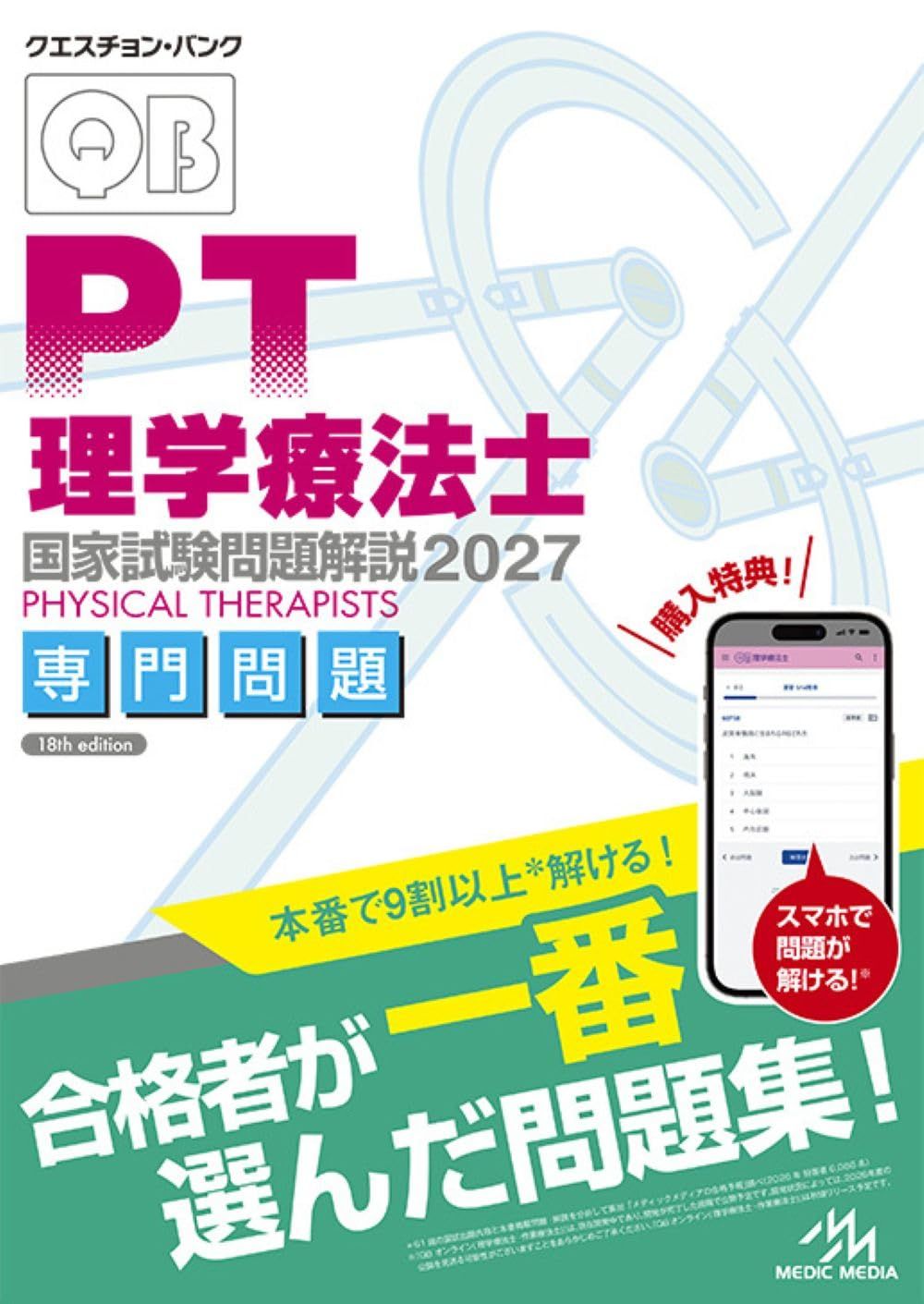 クエスチョン・バンク　理学療法士国家試験問題解説　2027　専門問題