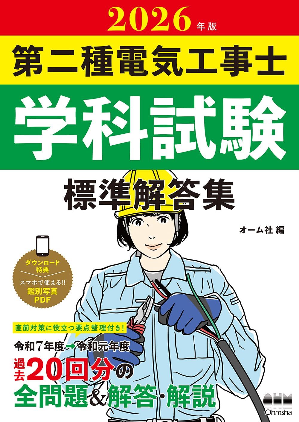 2026年版 第二種電気工事士学科試験 標準解答集 - メルカリ