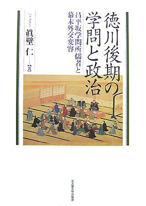 徳川後期の学問と政治―昌平坂学問所儒者と幕末外交変容―