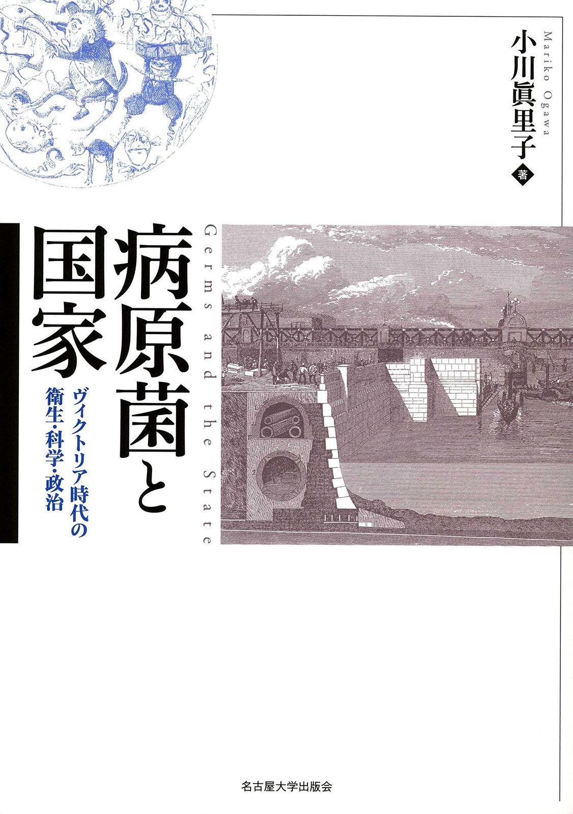 病原菌と国家―ヴィクトリア時代の衛生・科学・政治― 7,127円