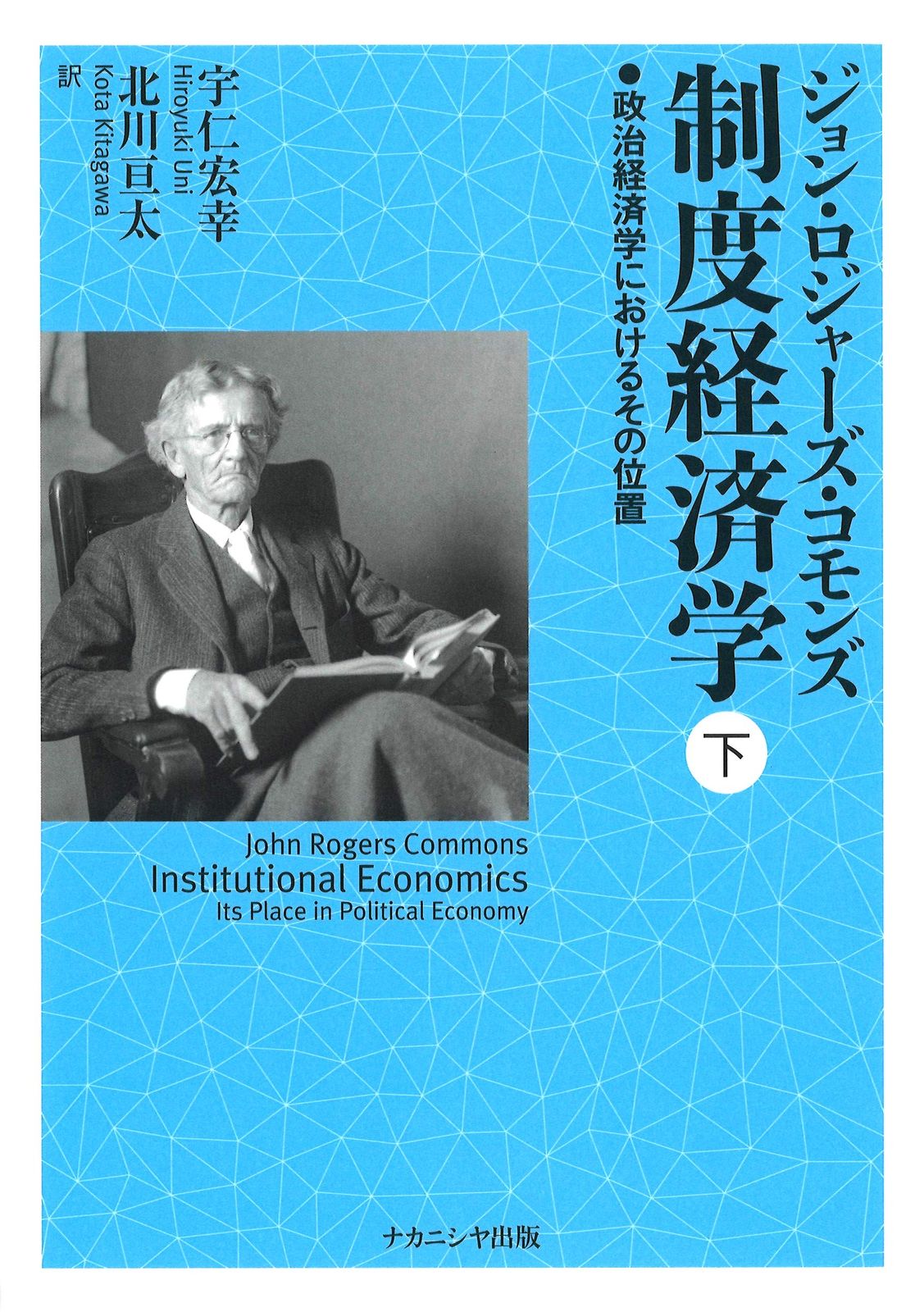 制度経済学 下: 政治経済学におけるその位置