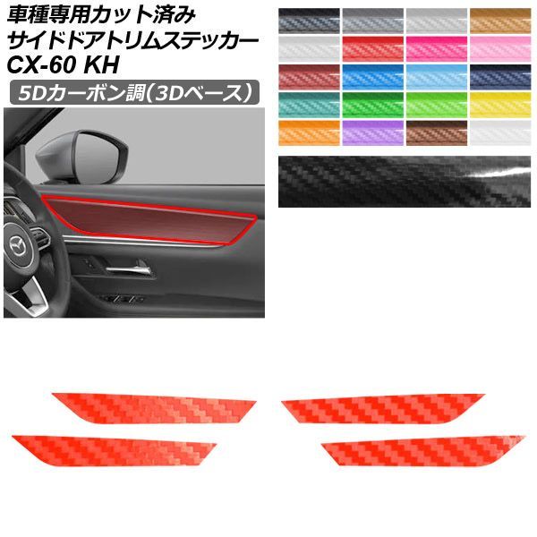 カーステッカー マツダ CX-60 KH系 2022年09月～ 5Dカーボン調(3Dベース) サイドドアトリム 内装 選べる20カラー 入数：1セット(4枚) AP-PA25TH0094 6,512円