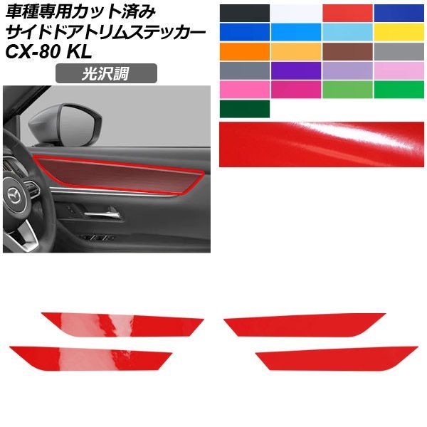 カーステッカー マツダ CX-80 KL系 2024年10月~ 光沢調 サイドドアトリム 内装 色グループ1 入数:1セット(4枚) AP-PA2GS0096