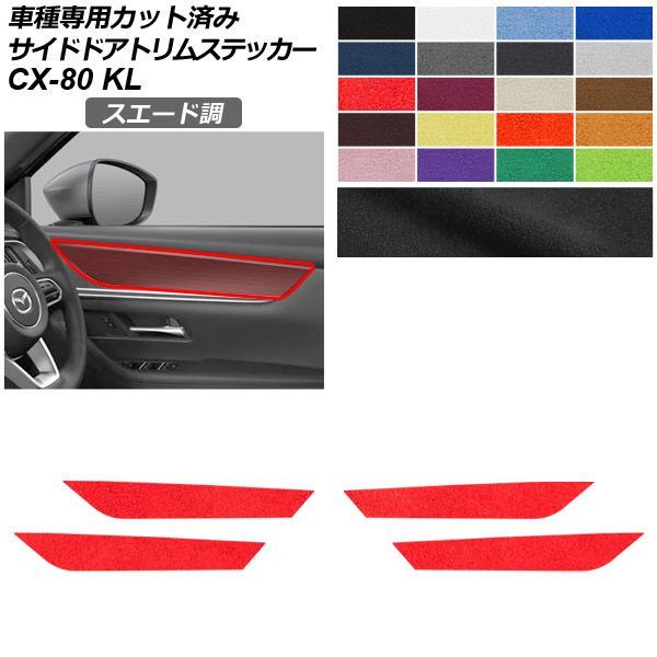 カーステッカー マツダ CX-80 KL系 2024年10月～ スエード調 サイドドアトリム 内装 色グループ2 入数：1セット(4枚) AP-PA2SU0096