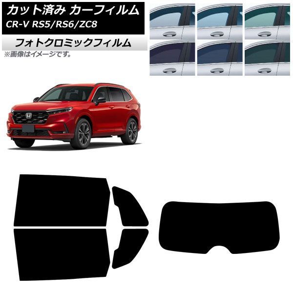 カーフィルム ホンダ CR-V RS5/6/ZC8型 2024年07月～ リアセット(1枚型) フォトクロミック グリーン7520 AP-WFPM0520-RDR1