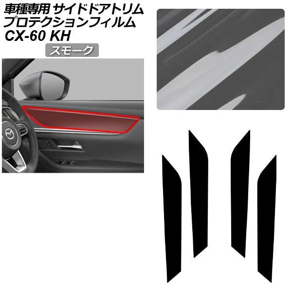 プロテクションフィルム マツダ CX-60 KH系 2022年09月～ スモーク サイドドアトリム 内装 入数：1セット(4枚) AP-PA0094-SM