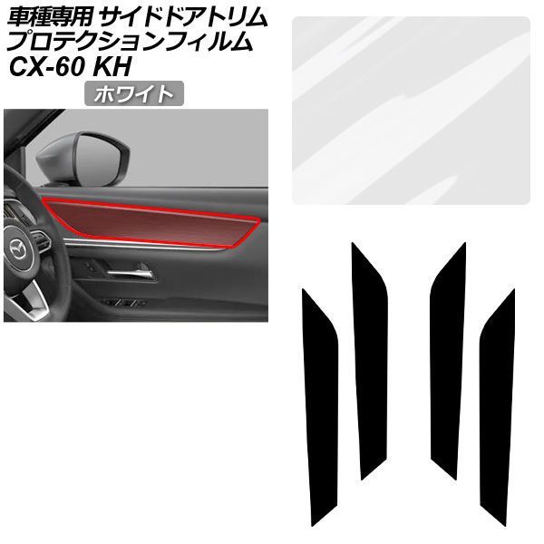 プロテクションフィルム マツダ CX-60 KH系 2022年09月～ ホワイト サイドドアトリム 内装 入数：1セット(4枚) AP-PA0094-WH