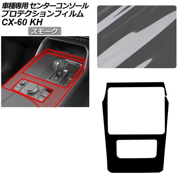 プロテクションフィルム マツダ CX-60 KH系 2022年09月～ スモーク センターコンソール 内装 AP-PA0095-SM