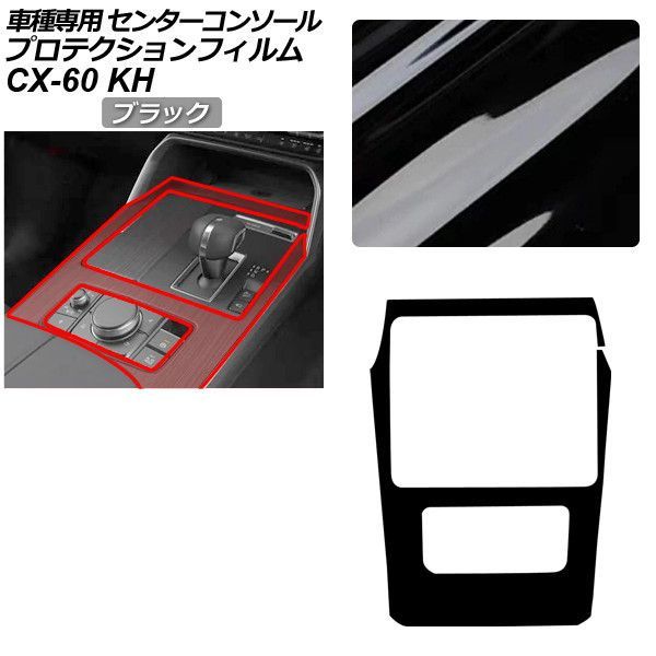プロテクションフィルム マツダ CX-60 KH系 2022年09月～ ブラック センターコンソール 内装 AP-PA0095-BK