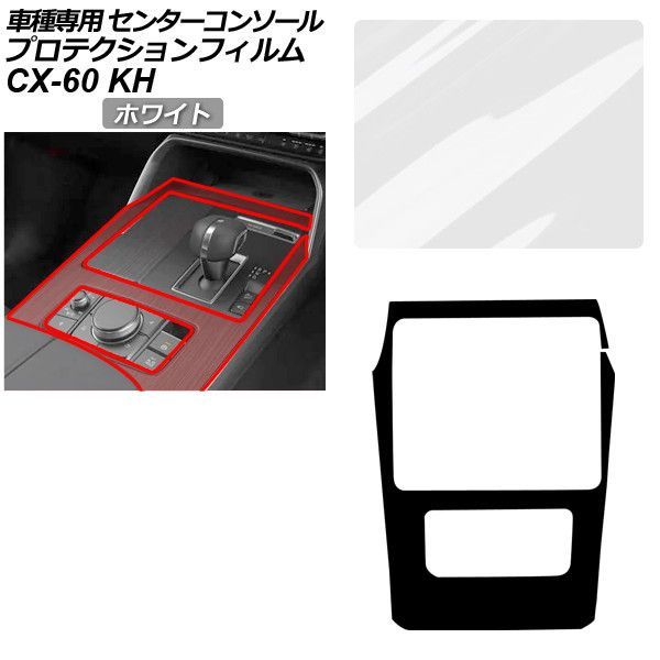 プロテクションフィルム マツダ CX-60 KH系 2022年09月～ ホワイト センターコンソール 内装 AP-PA0095-WH