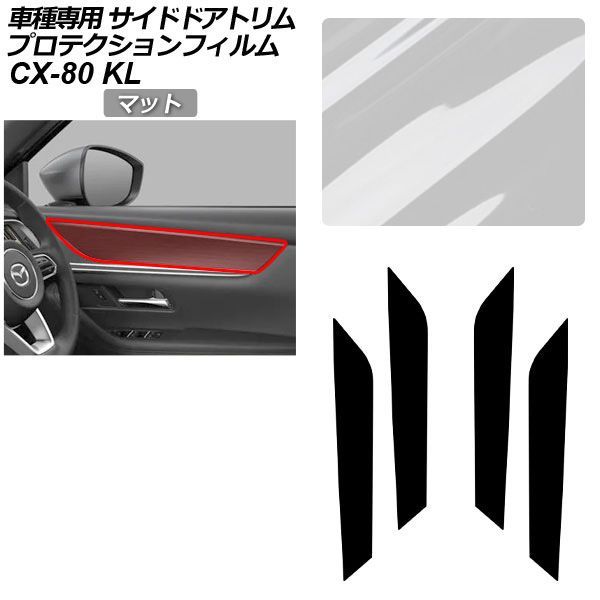 プロテクションフィルム マツダ CX-80 KL系 2024年10月～ マット サイドドアトリム 内装 入数：1セット(4枚) AP-PA0096-MT01