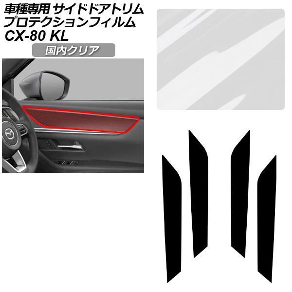 プロテクションフィルム マツダ CX-80 KL系 2024年10月～ 国内クリア サイドドアトリム 内装 入数：1セット(4枚) AP-PA0096-CL02