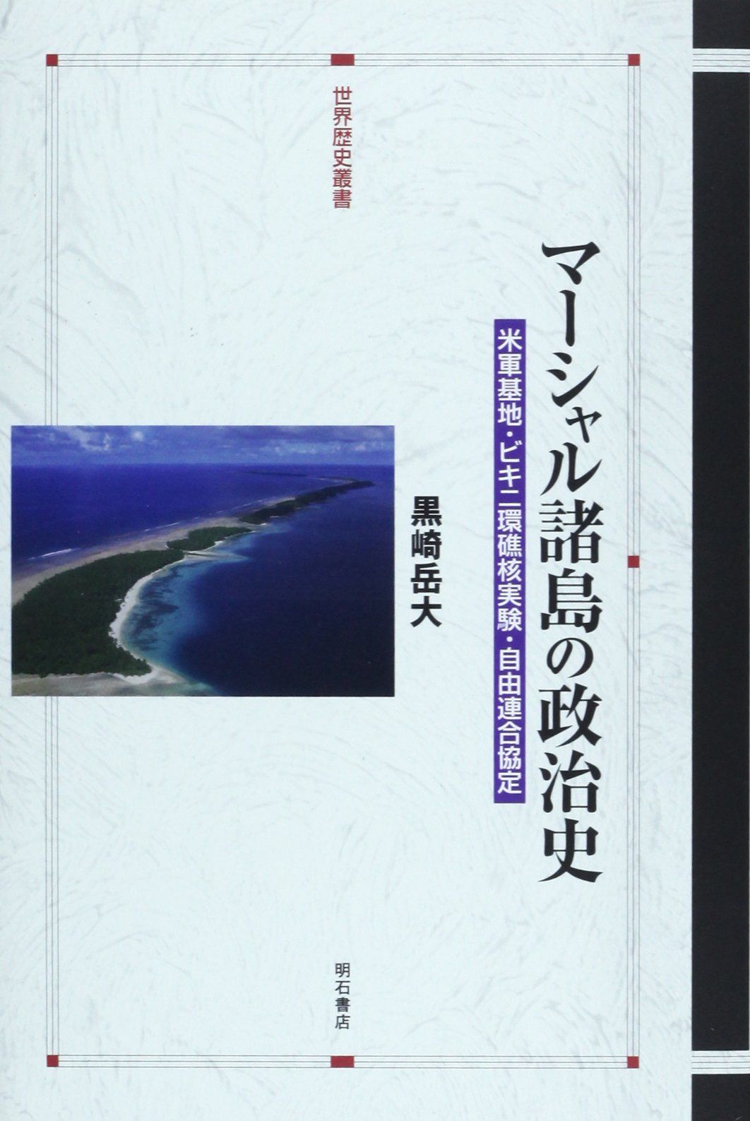 マーシャル諸島の政治史 (世界歴史叢書)