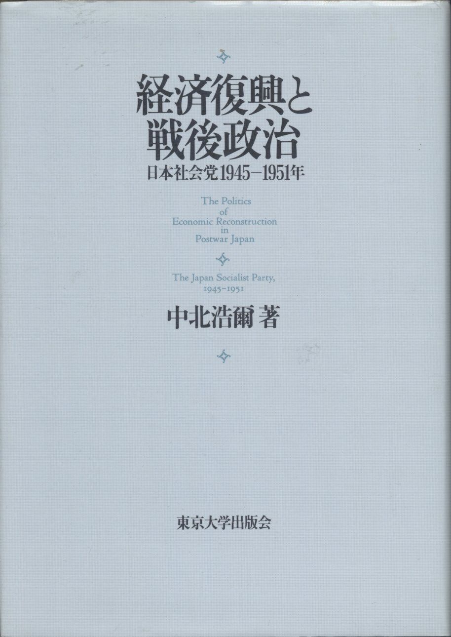 経済復興と戦後政治: 日本社会党1945-1951年