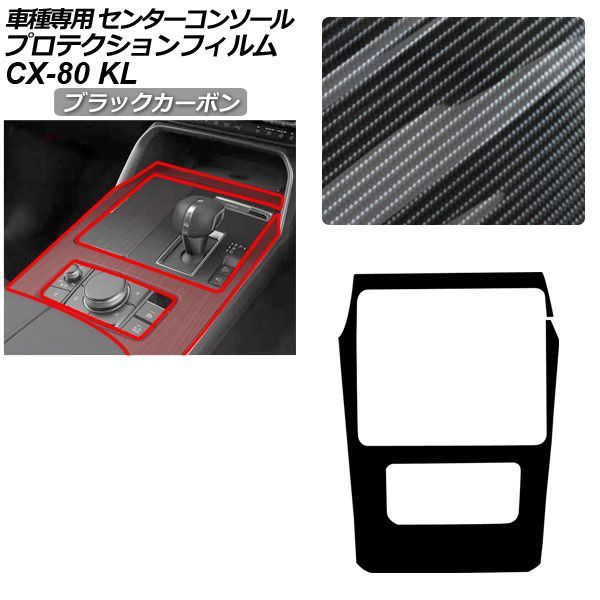 プロテクションフィルム マツダ CX-80 KL系 2024年10月～ ブラックカーボン センターコンソール 内装 AP-PA0097-BKC