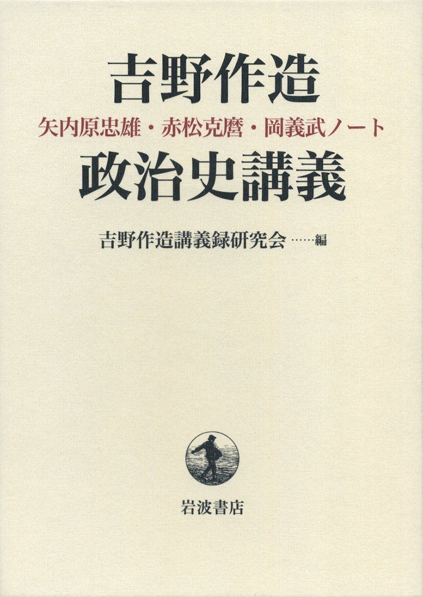 吉野作造政治史講義――矢内原忠雄・赤松克麿・岡義武ノート
