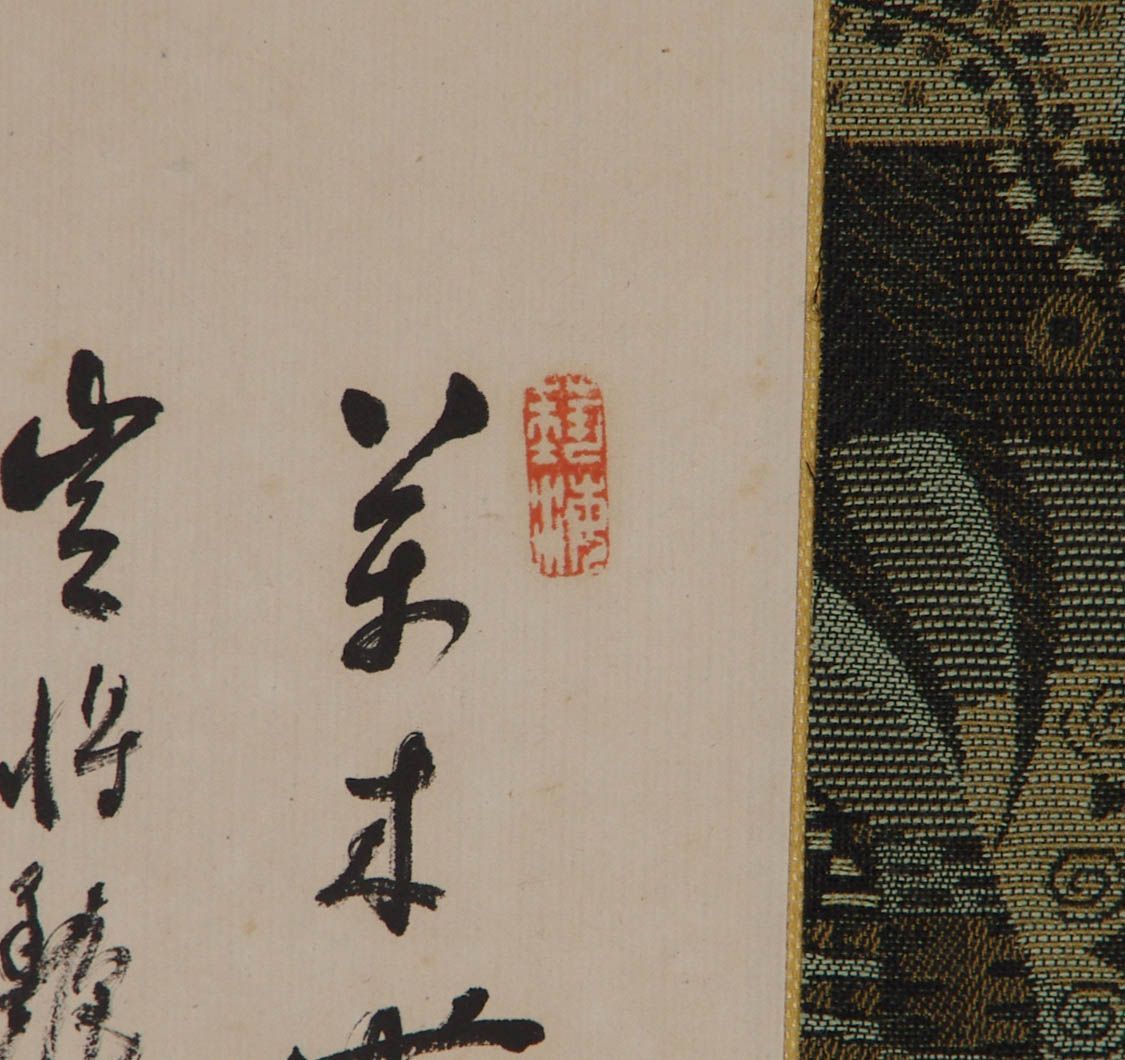 掛軸 【 寺田米陽 墨岩菊図 画賛 】 紙本 合箱 明治の南画家 高知
