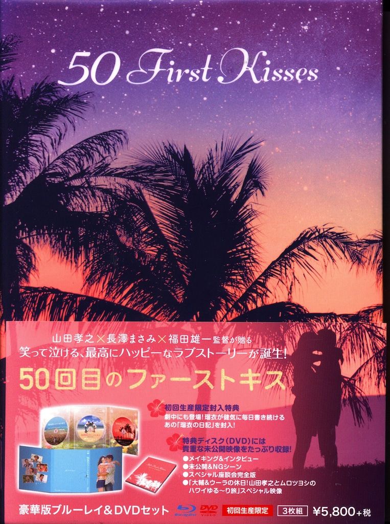 国内映画Blu-ray 50回目のファーストキス 豪華版 - メルカリ