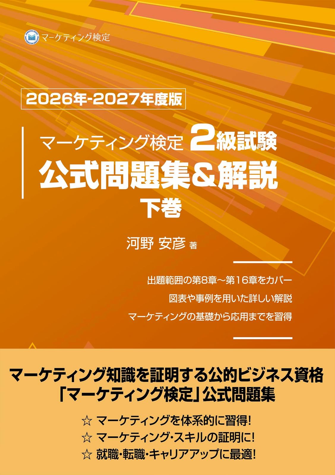 マーケティング検定 2 級試験 公式問題集＆解説 下巻 2026年-2027年度