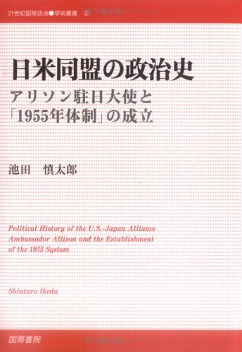 日米同盟の政治史