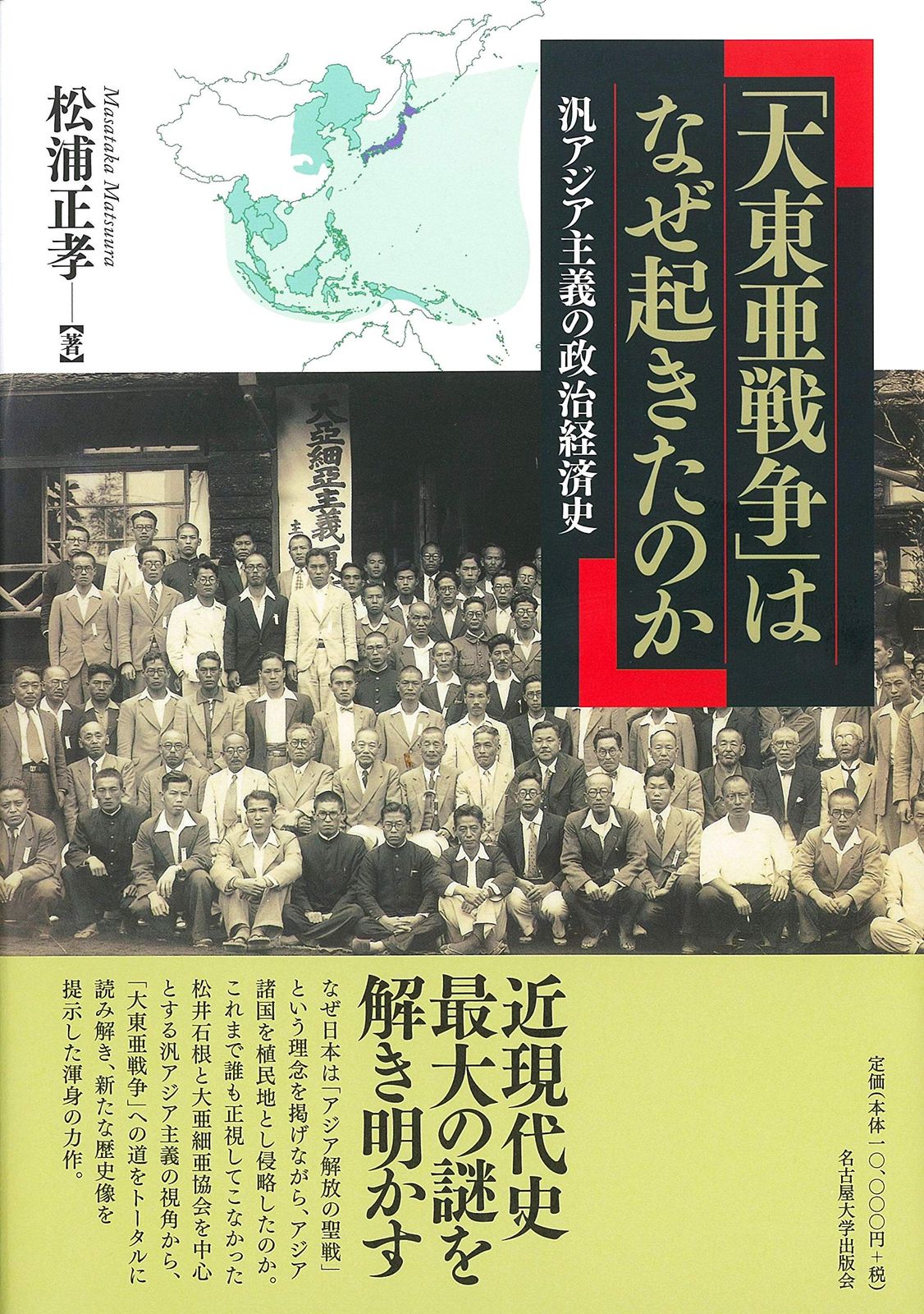 「大東亜戦争」はなぜ起きたのか―汎アジア主義の政治経済史―
