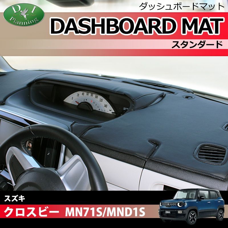 【発送まで14日程度お時間いただきます】スズキ 新型 クロスビー MND1S MN71S ダッシュボードマット ダッシュマット ダッシュボードカバー ダッシュカバー ダッシュシート アクセサリー カー用品 パーツ