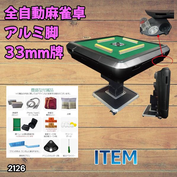 #2126 全自動 麻雀 雀卓 テーブル 台 アルミ製脚 牌サイズ 33 ミリ mm ブラック 日本仕様 高品質 麻雀牌使用 ドリンクホルダー 豊富な付属品 ※一部地域離島別途配送料有